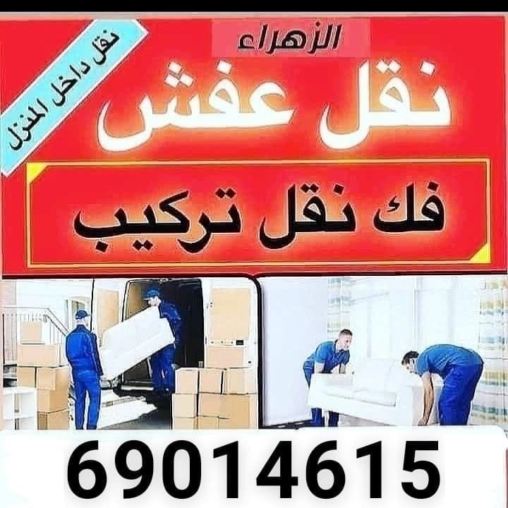 نقل عفش الكويت 